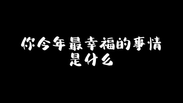 你今年遇到最幸福的事情是什么#画一个故事