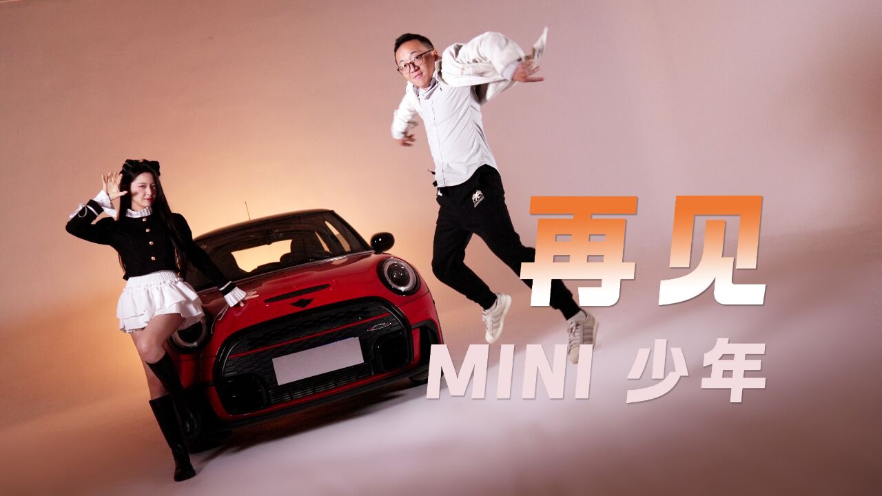 一个时代的绝唱 即将消失的MINI JCW