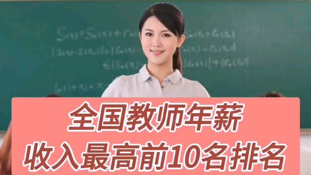 全国教师年薪收入最高前十名排名