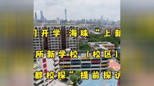 新学期海珠上新4所新学校(校区)! “南都校探”提前探访