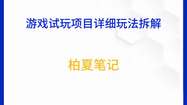 游戏试玩项目详细玩法拆解