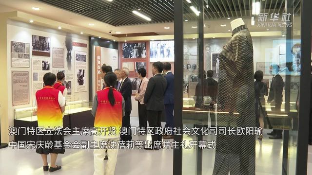 “家国情怀——宋庆龄生平展”澳门展开幕