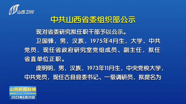 中共山西省委组织部公示