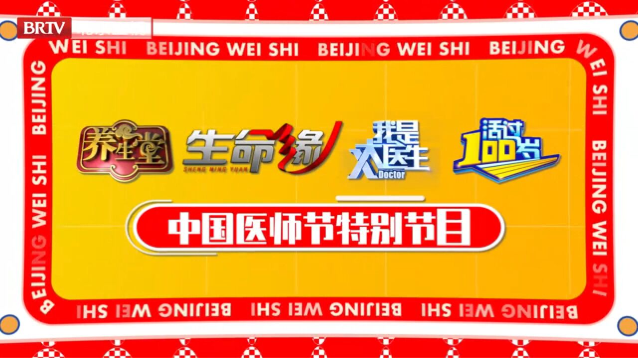 北京卫视四大康养品牌联手推出中国医师节特别节目《这样的医生 我喜欢》