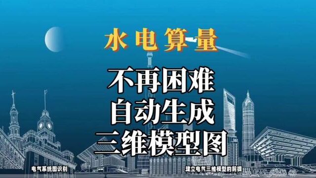 水电算量不再困难!水电安装算量软件,自动生成三维模型图