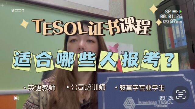 TESOL证书课程适合哪些人报考?