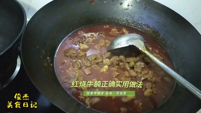 红烧牛腩家常做法就是这么简单,掌握窍门一看就会,软烂鲜香不发柴