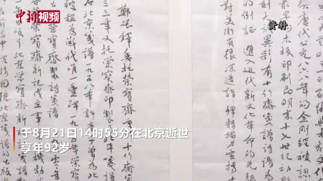 中国书法家协会名誉主席沈鹏逝世