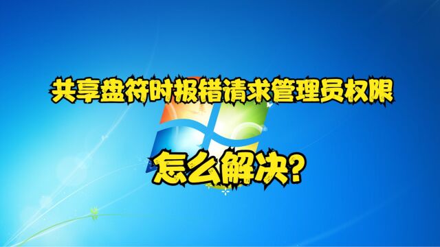 共享盘符时报错请求管理员权限,怎么解决?