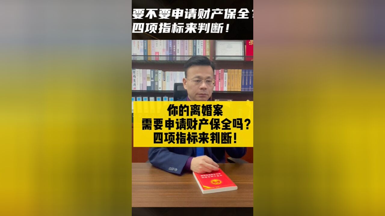 你的离婚案需要申请财产保全吗?四项指标来判断!