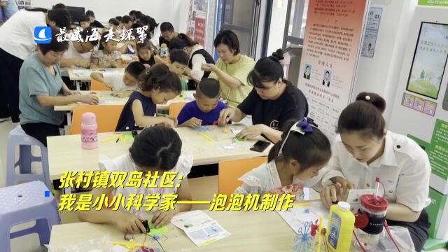 威海市环翠区:我是小小科学家——泡泡机制作