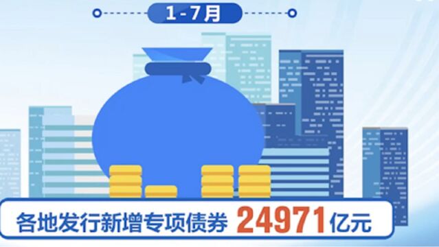 财政部:17月各地发行新增专项债券24971亿元