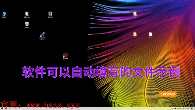 软件可以自动填写的文件示例