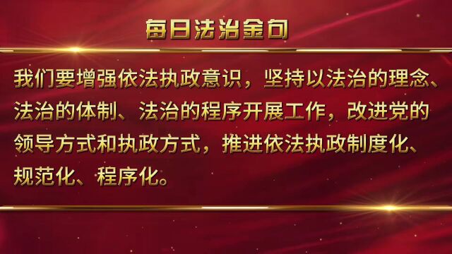 【每日法治金句】第25期