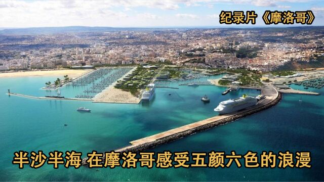 半沙半海,在摩洛哥感受五颜六色的浪漫