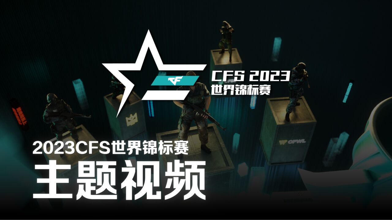 越难越要上!CFSSC 2023 8月21日8月27日正式开赛!