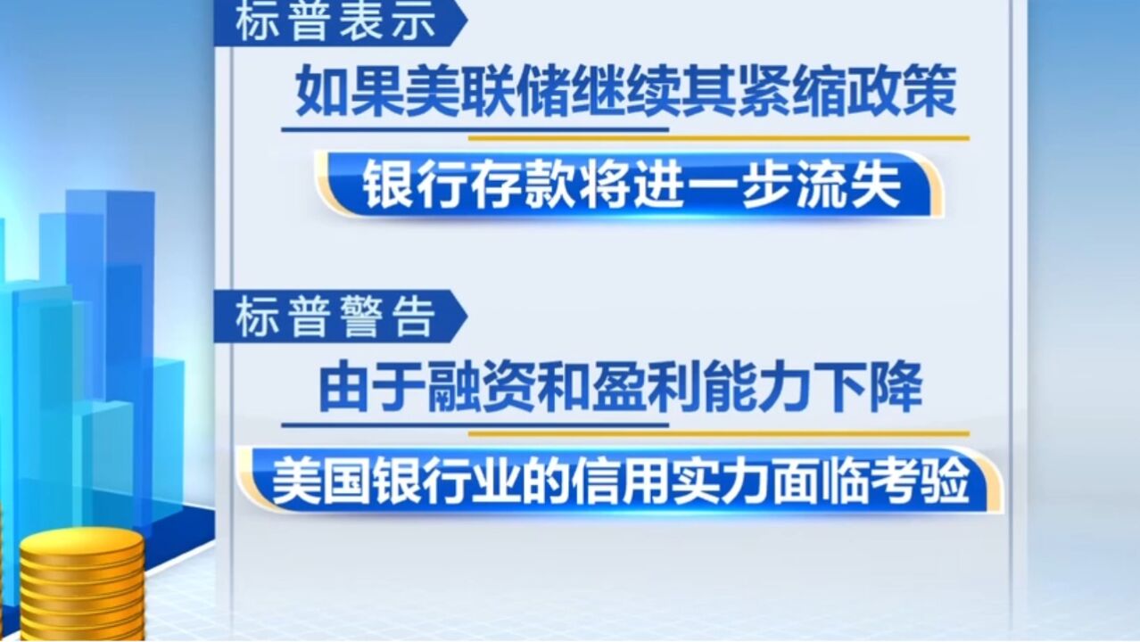 信用再“亮红灯”,标普下调美国多家地区银行评级,标普认为美国银行业的信用实力面临考验