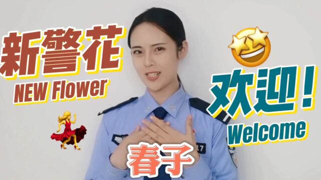 警花说又添新成员啦春子警花来报到!