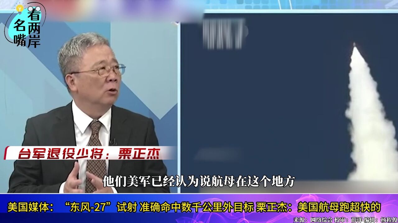 美国媒体报道“东风27”试射准确命中5000公里外海上目标,栗正杰:美国航母跑超快的