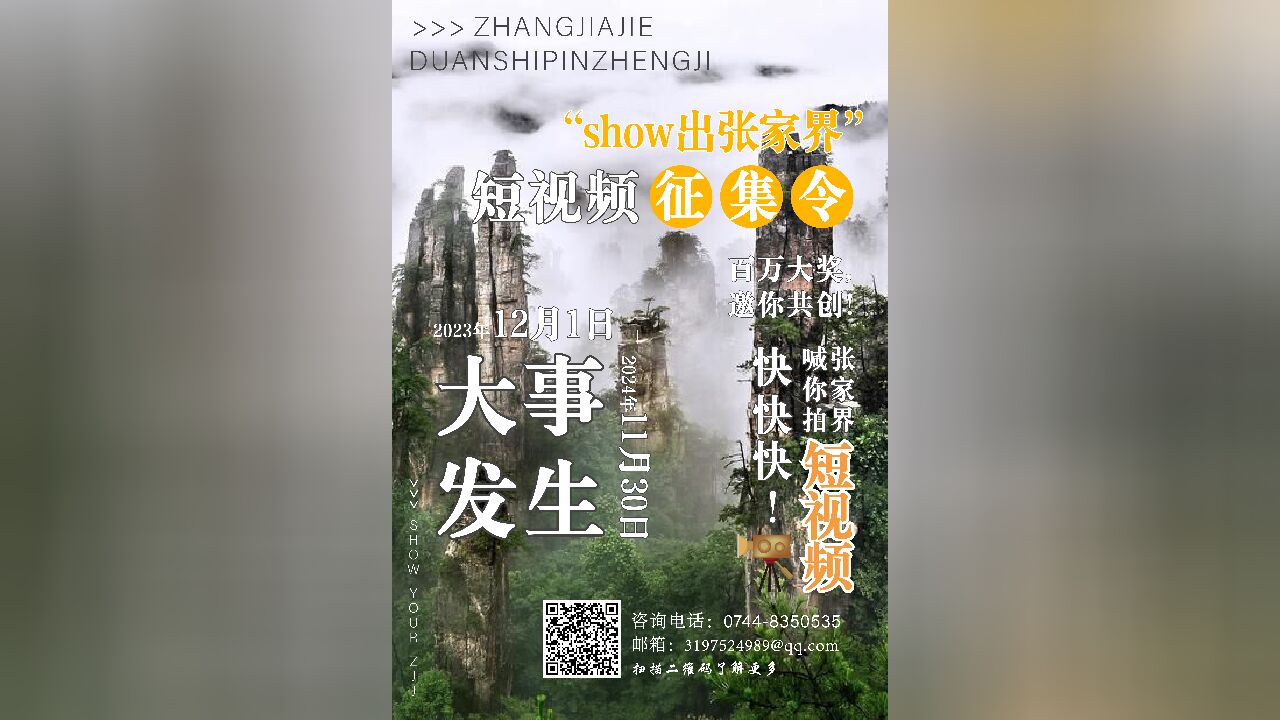 “Show出张家界”短视频征集活动马上开始了!