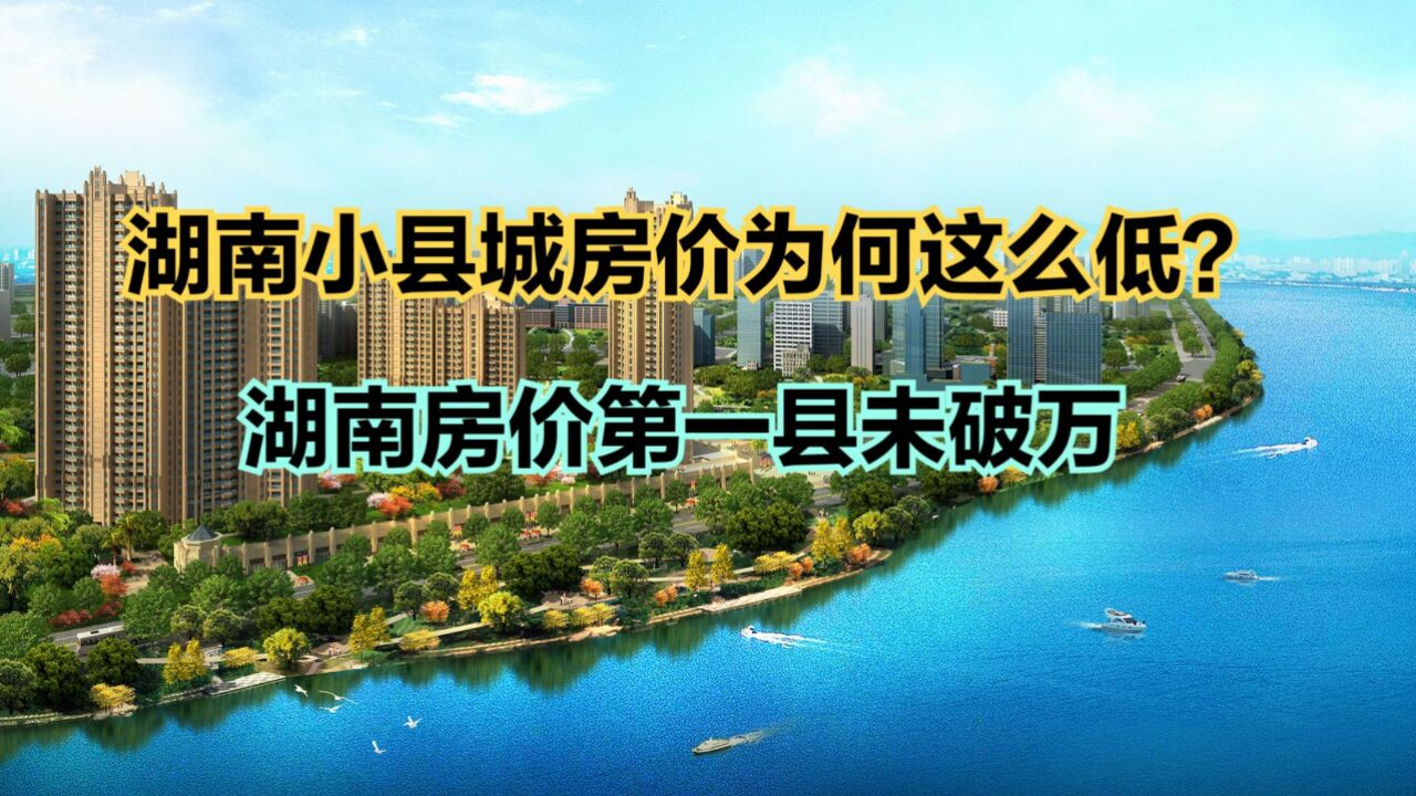 湖南小县城房价为何这么低?2023最新湖南各县房价排名,仅6个破万