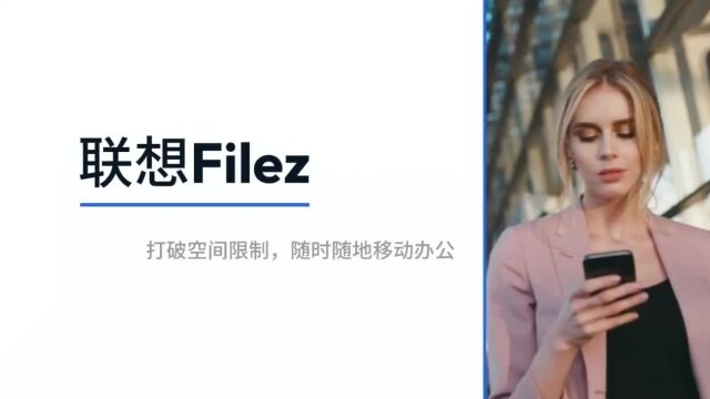 全球广受好评,联想Filez打破空间限制随时随地移动办公