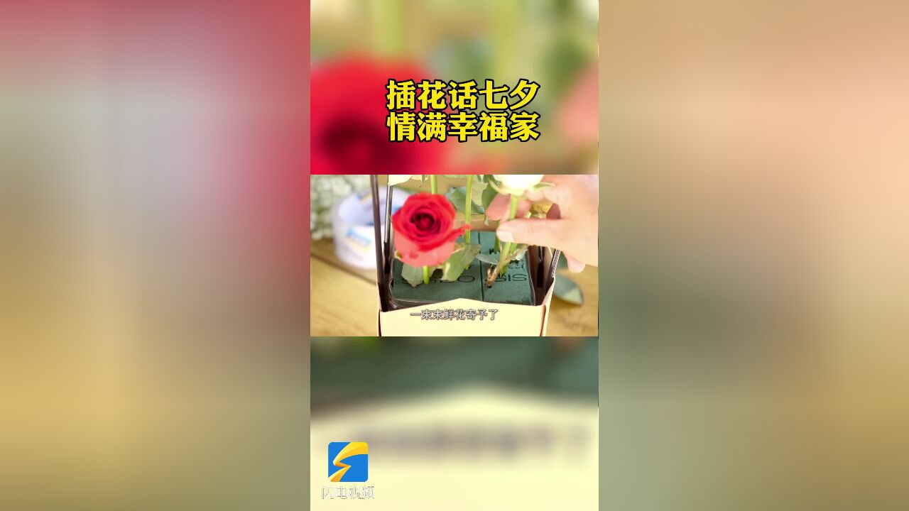 网络中国节ⷤ𘃥䕠|泰安:插花话七夕 情满幸福家