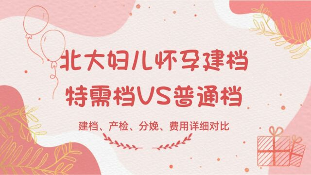 深度剖析北京大学第一医院(妇产儿童医院)怀孕建档特需or普通哪个更好?详细对比区别2023