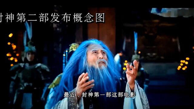 封神第二部发布概念图