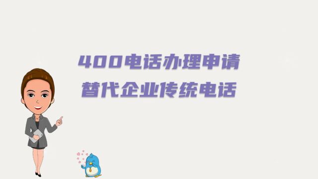 400电话办理申请替代企业传统电话