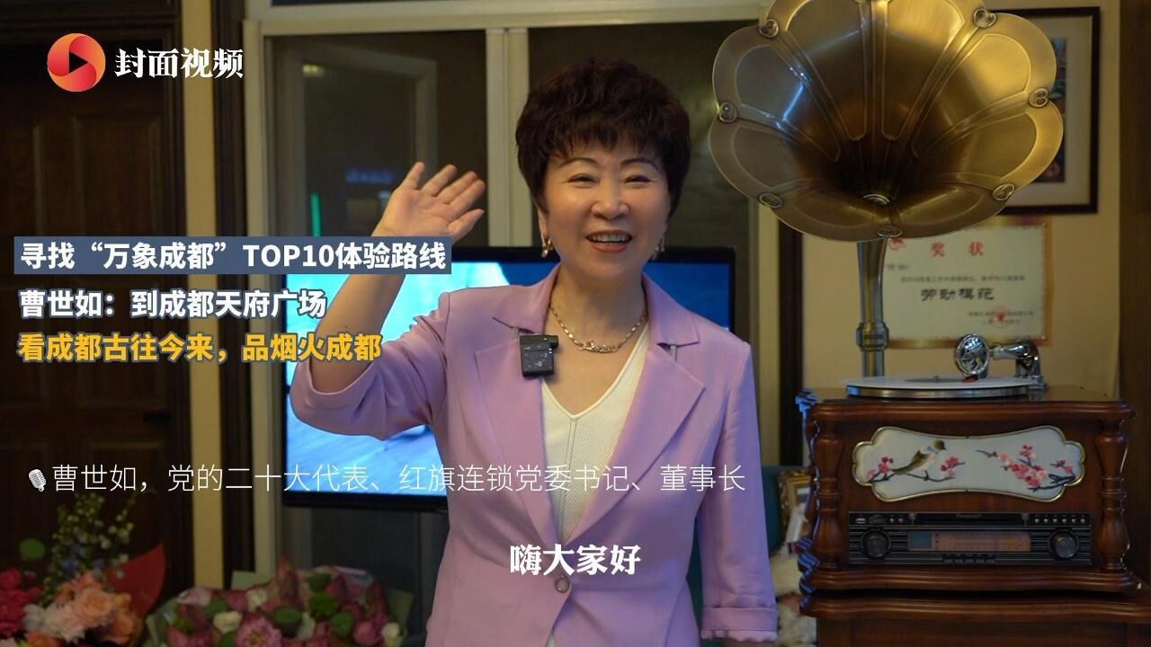 红旗连锁曹世如:来天府广场,品烟火成都|我是推荐官