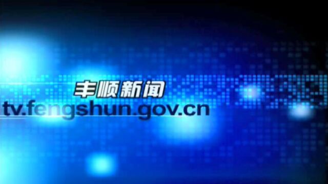 8月25日丰顺视频新闻