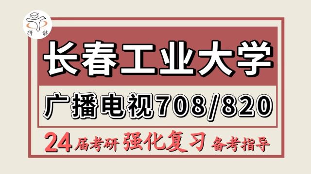 24长春工业大学考研广播电视考研(长工大广电708广电综合能力/820广电专业基础)千寻学姐/24长春工业大学广播电视强化冲刺备考分享