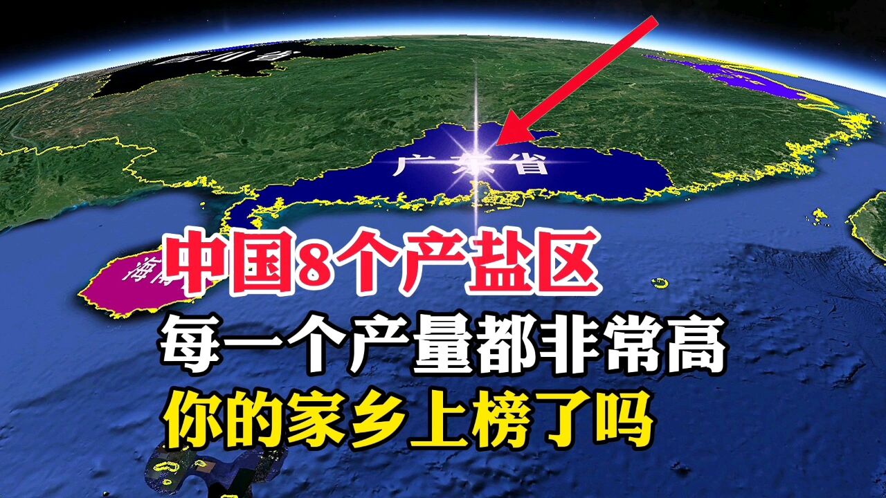 中国8个产盐区,每一个产量都非常高,你的家乡上榜了吗