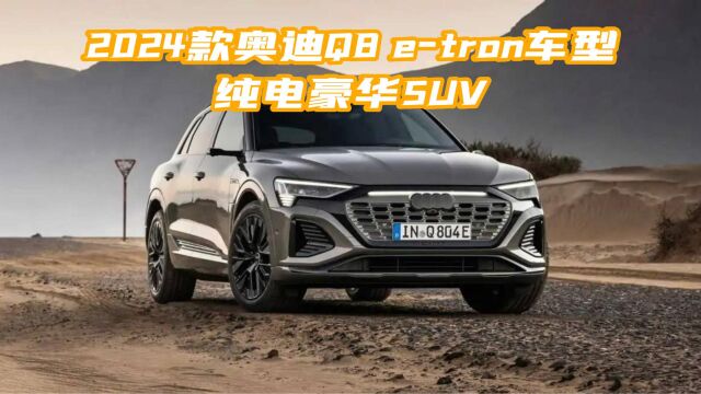 2024款奥迪Q8 etron:一款无可挑剔的纯电动豪华SUV