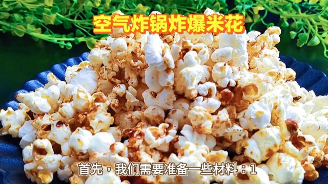 空气炸锅版爆米花:简单易做,口感绝佳