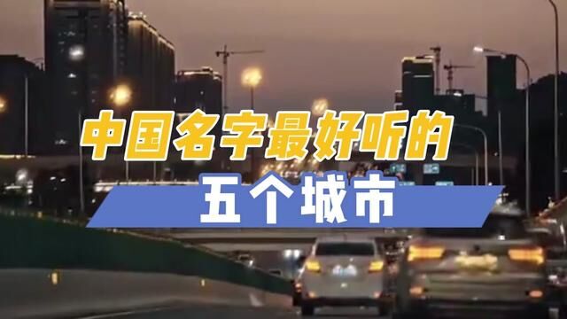 你认为最好听的城市名字是哪个? #趣味历史 #城市 #历史冷知识