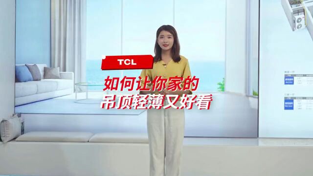 TCL中央空调家用中央空调超薄内机,让你的吊顶轻薄又好看