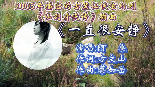 重温阿桑演唱古装仙侠剧《仙剑奇侠传第一部》插曲《一直很安静》