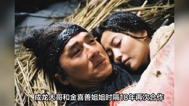 成龙金喜善时隔18年合作《神话2》