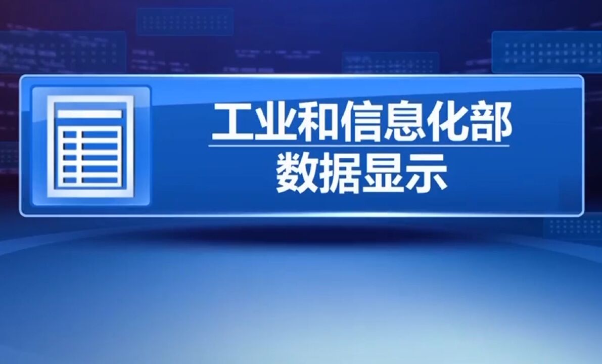 前十月互联网企业利润总额保持两位数增长