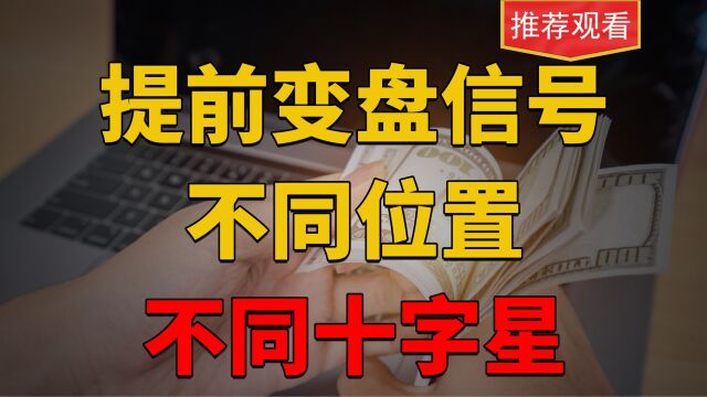 十字星k线妙用!提前发现变盘信号,不同位置,不同意义,看清主力意图!