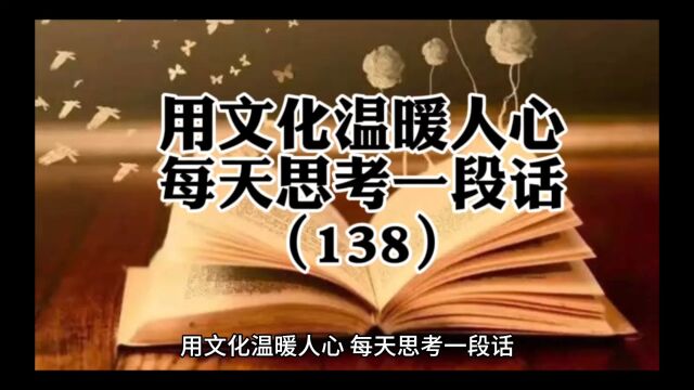 用文化温暖人心每天思考一段话