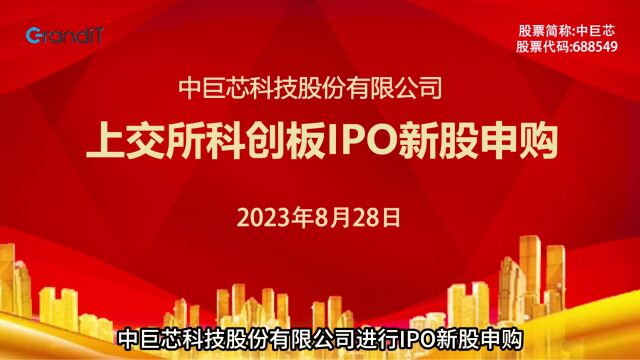 中巨芯:8月28日上交所科创板IPO新股申购