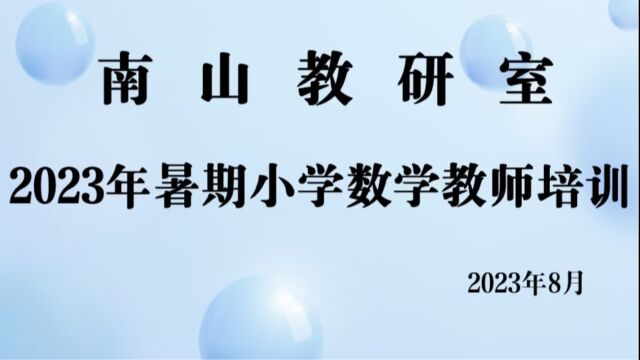 2023暑期小学数学教师培训活动掠影