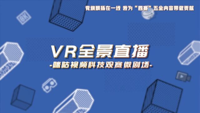 咪咕科技观赛微剧场【VR全景直播】