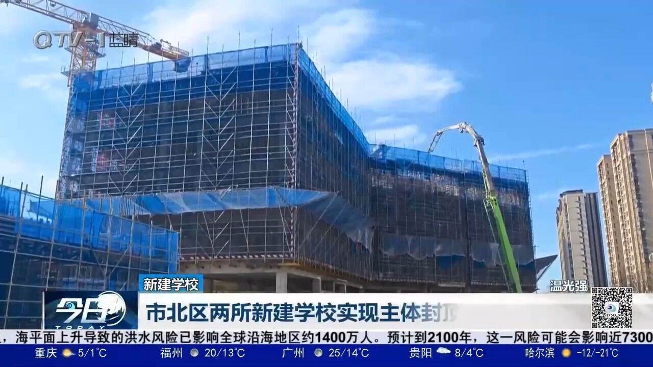 青岛市北区两所新建学校实现主体封顶,预计明年交付