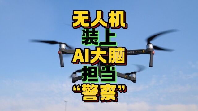 无人机装上AI大脑担当“无人机警察”