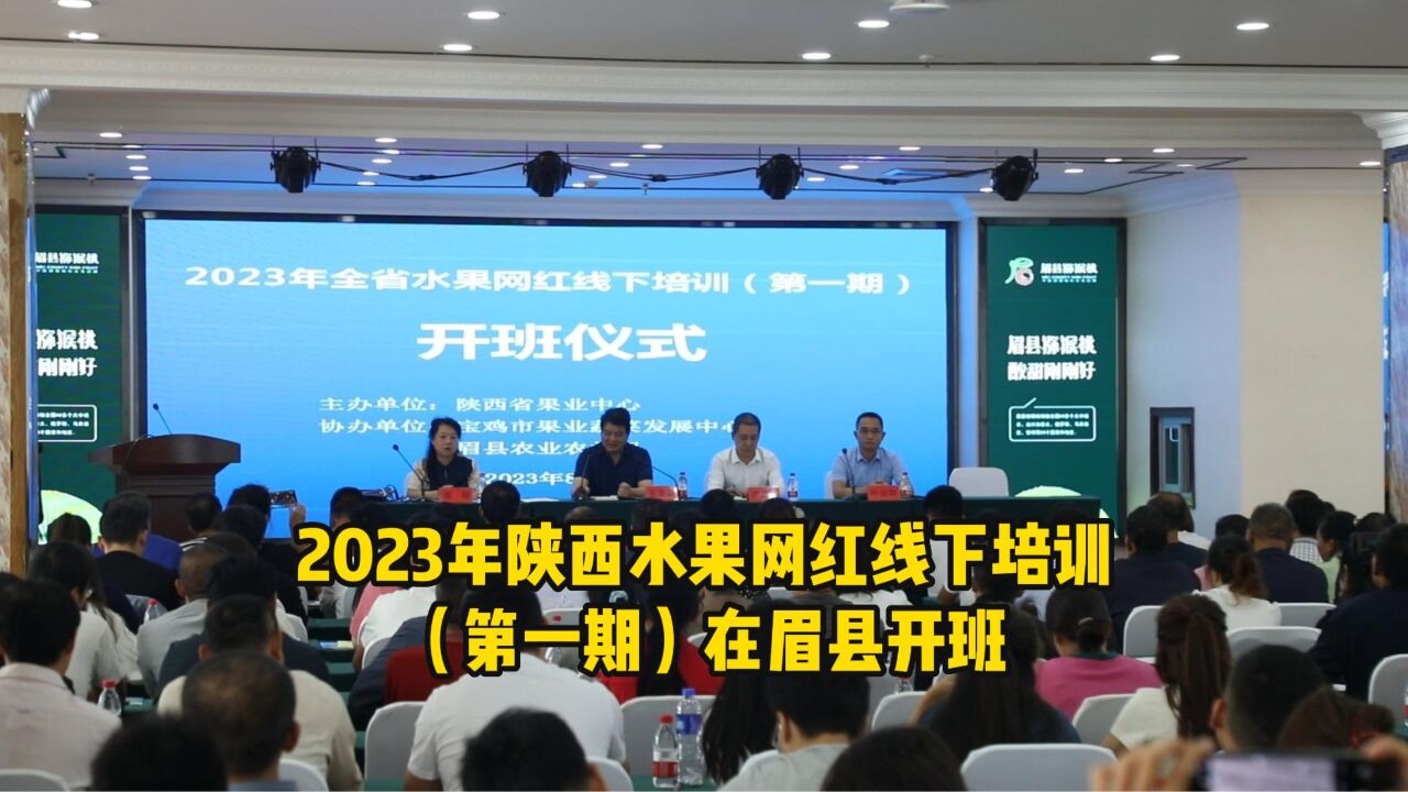 2023年陕西水果网红线下培训(第一期)在眉县开班