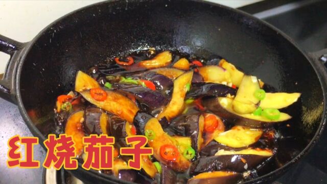 红烧茄子最简单好吃的做法,香味浓郁又下饭,比鱼香茄子还好吃